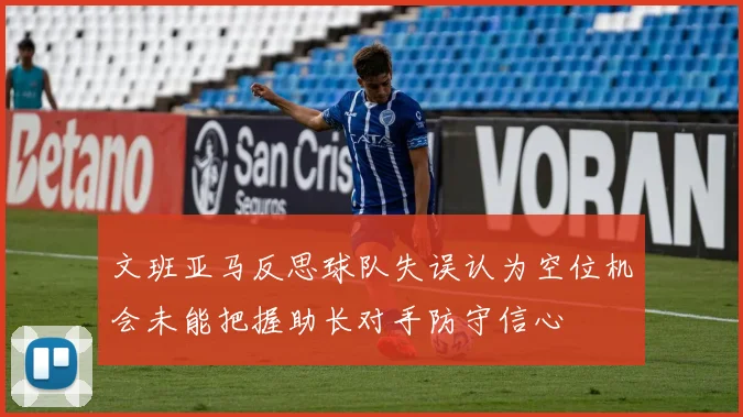 文班亚马反思球队失误认为空位机会未能把握助长对手防守信心