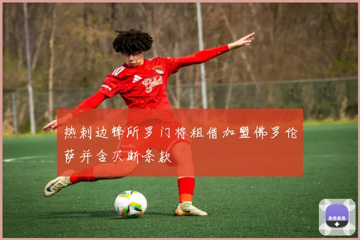 热刺边锋所罗门将租借加盟佛罗伦萨并含买断条款