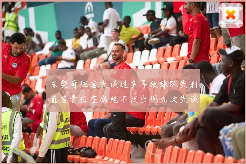 东契奇坦言失误过多导致球队失利直言责任在我绝不该出现九次失误