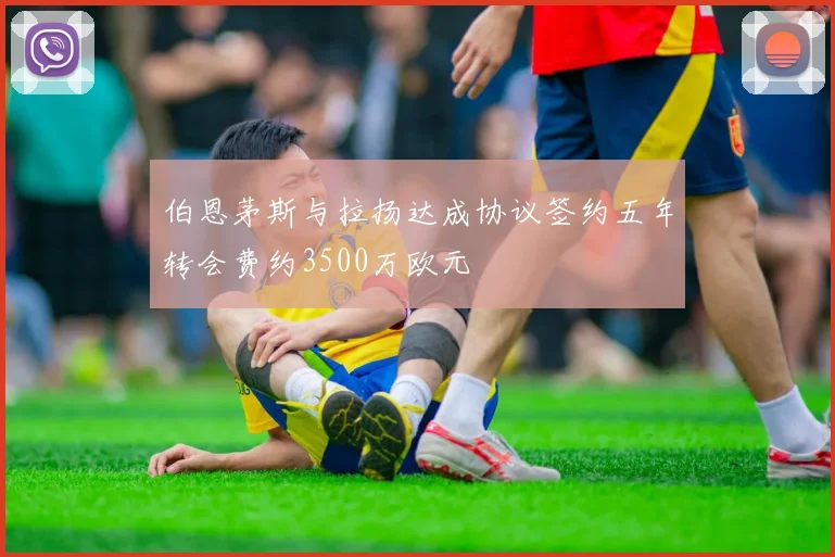 伯恩茅斯与拉扬达成协议签约五年转会费约3500万欧元