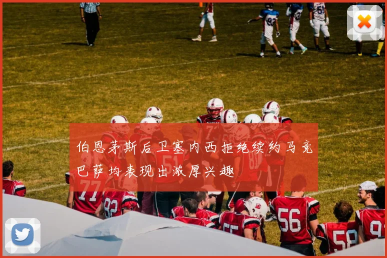 伯恩茅斯后卫塞内西拒绝续约马竞巴萨均表现出浓厚兴趣