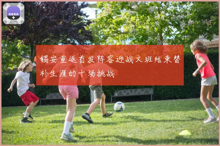 锡安重返首发阵容迎战文班结束替补生涯的十场挑战