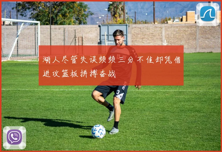 湖人尽管失误频频三分不佳却凭借进攻篮板拼搏奋战